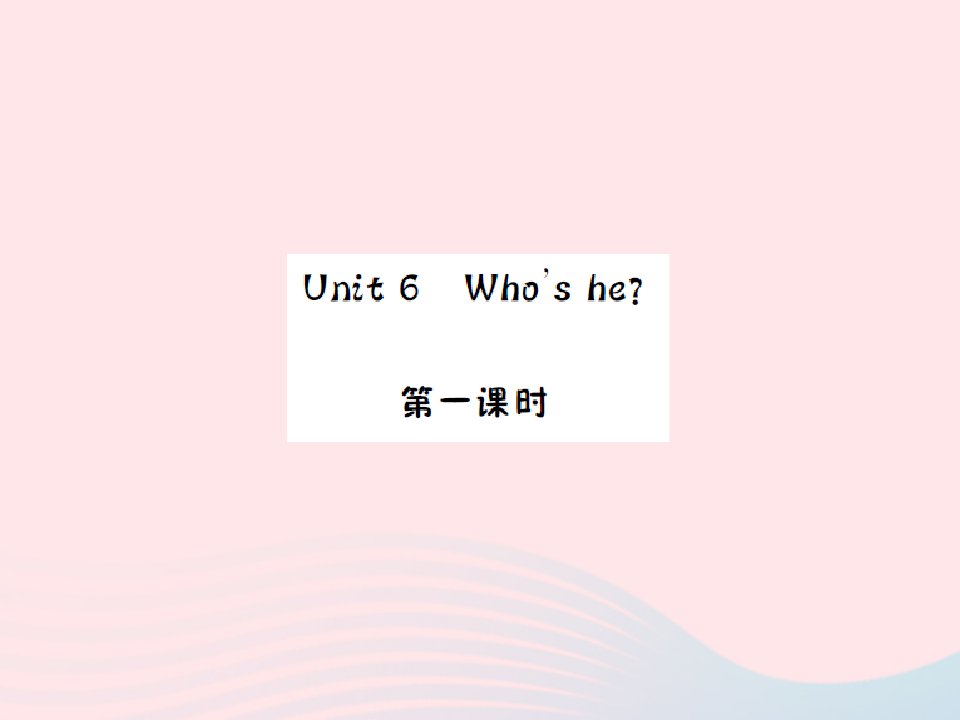 2022三年级英语上册Unit6Who'she第一课时习题课件湘少版