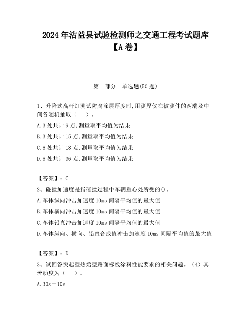 2024年沾益县试验检测师之交通工程考试题库【A卷】