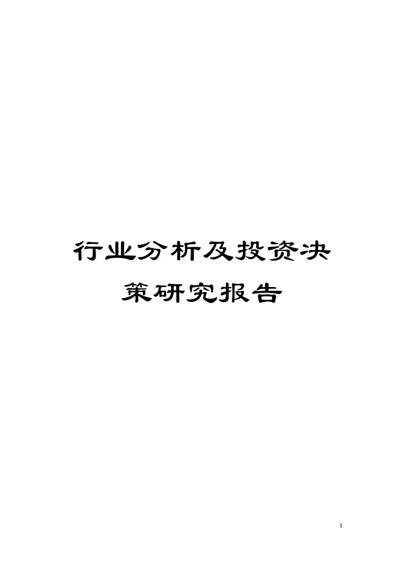 行业分析及投资决策研究报告模板