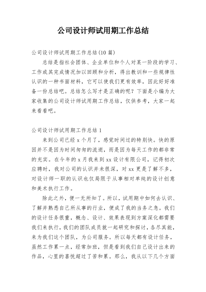 公司设计师试用期工作总结_2