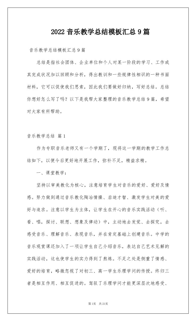 2022音乐教学总结模板汇总9篇