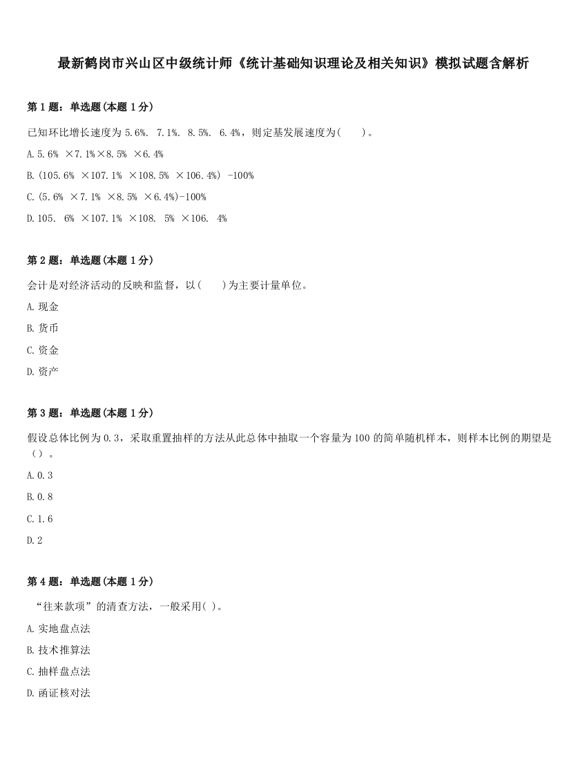 最新鹤岗市兴山区中级统计师《统计基础知识理论及相关知识》模拟试题含解析