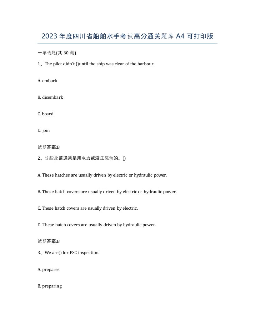 2023年度四川省船舶水手考试高分通关题库A4可打印版