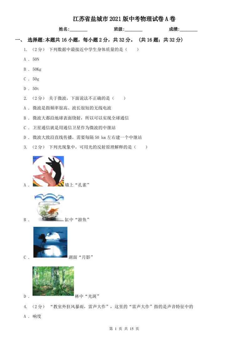 江苏省盐城市2021版中考物理试卷A卷