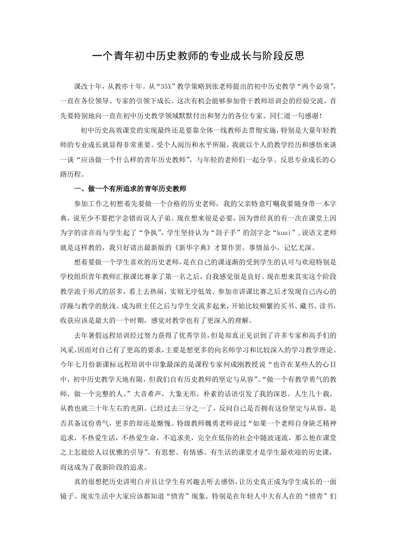 个青年初中历史教师的专业成长与阶段反思