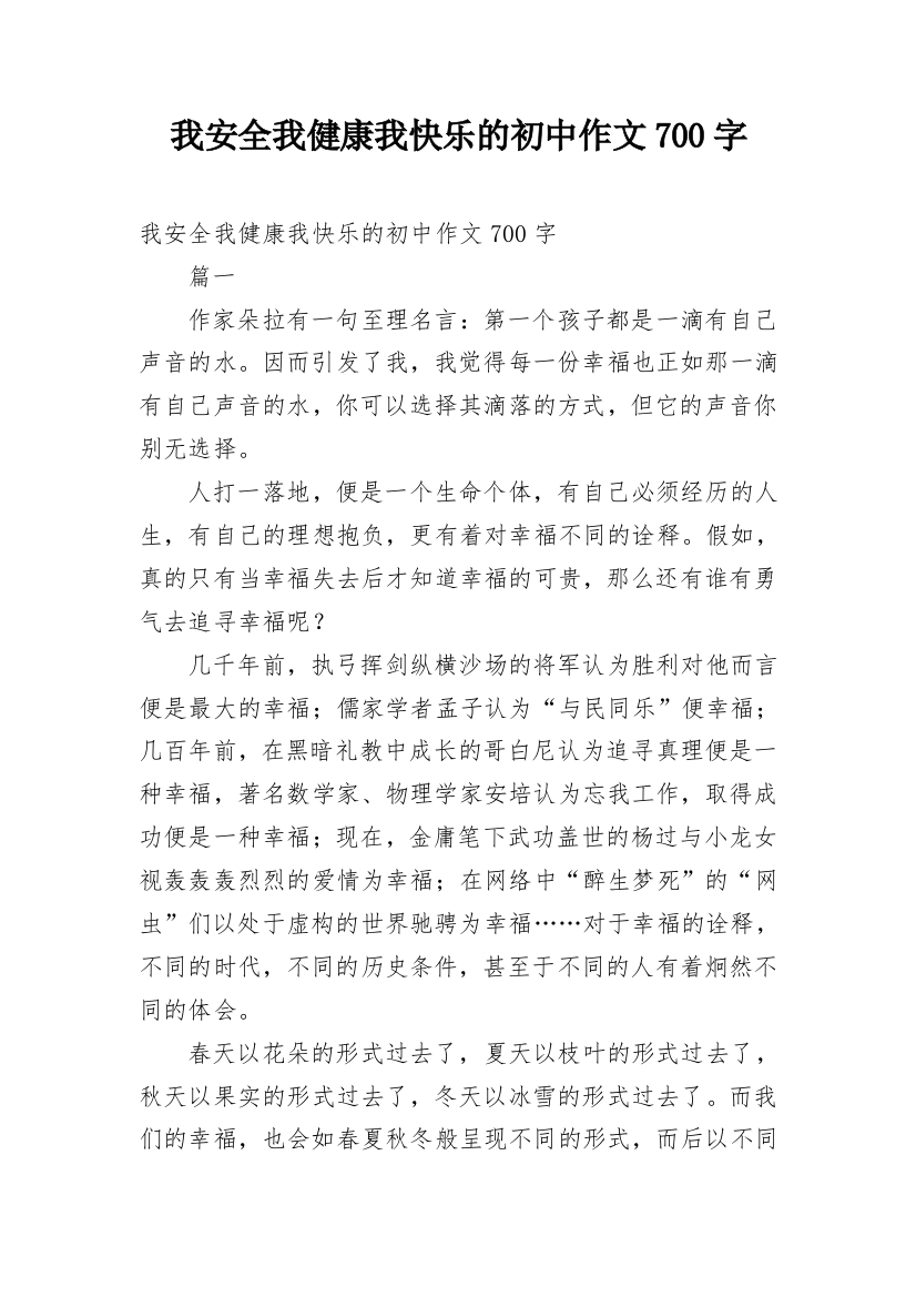 我安全我健康我快乐的初中作文700字