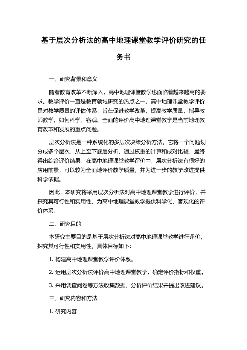 基于层次分析法的高中地理课堂教学评价研究的任务书