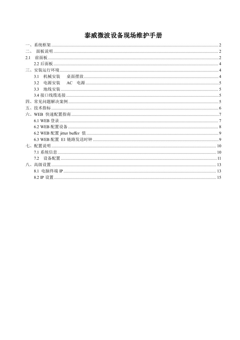 泰威微波高级维护手册