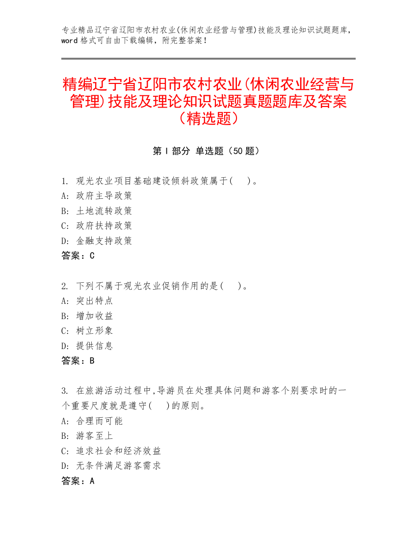 精编辽宁省辽阳市农村农业(休闲农业经营与管理)技能及理论知识试题真题题库及答案（精选题）