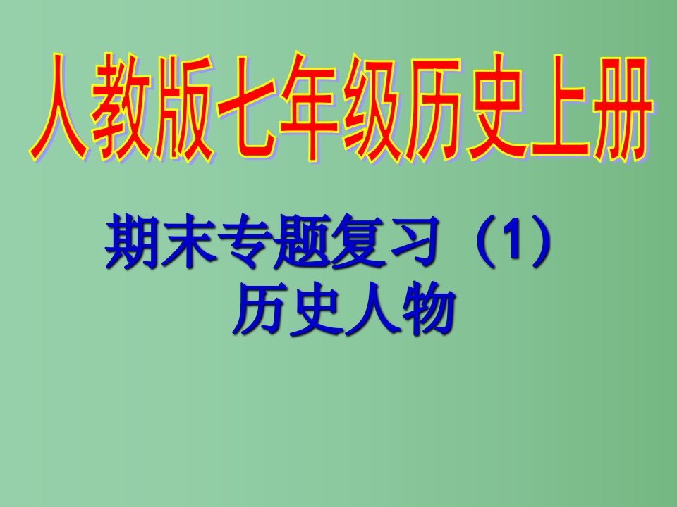 （秋季版）七年级历史上册