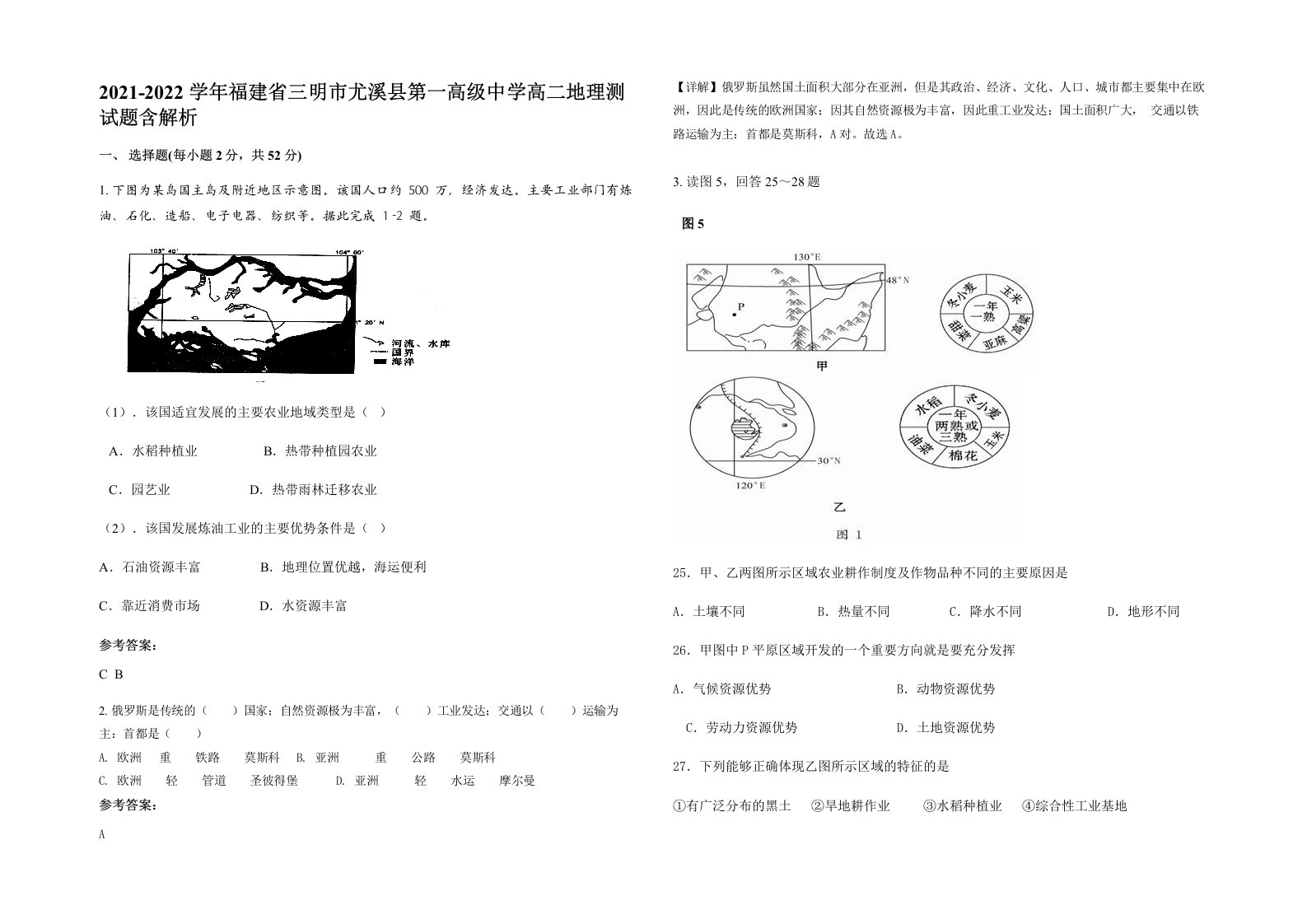 2021-2022学年福建省三明市尤溪县第一高级中学高二地理测试题含解析