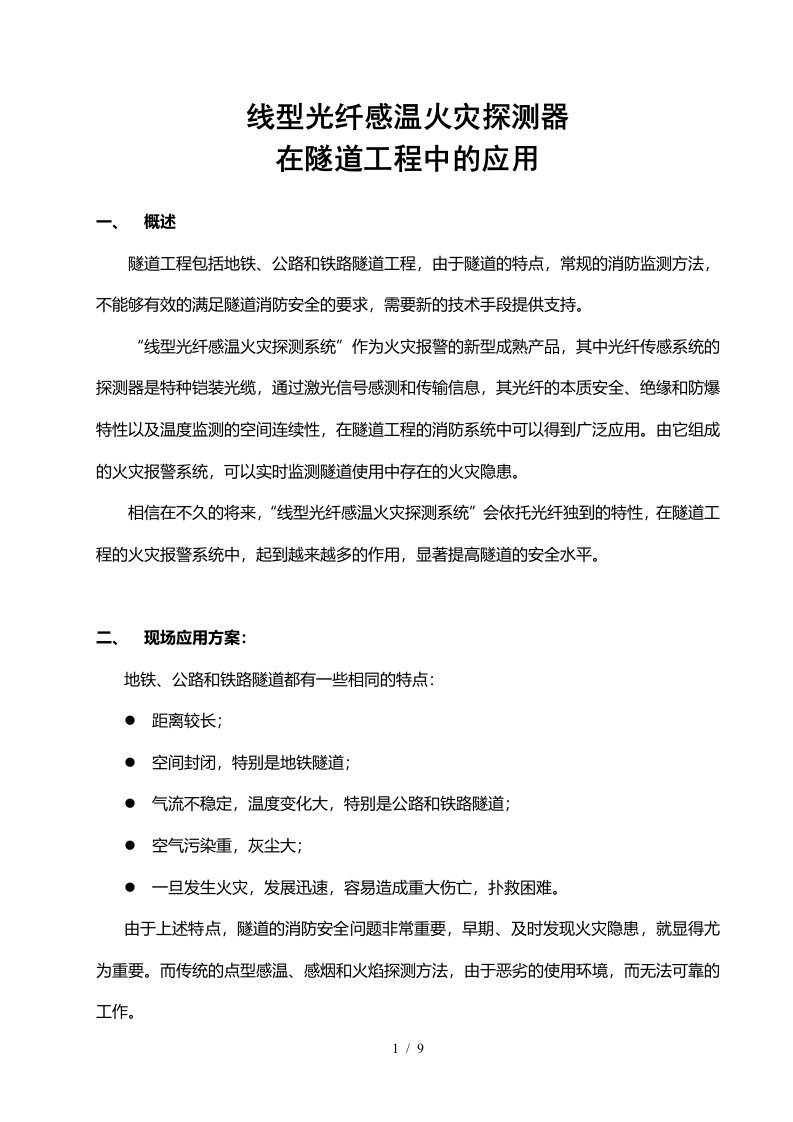 线型光纤感温火灾探测器在隧道工程行业中的应用-线型光纤感