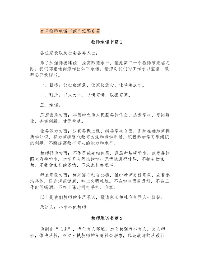 有关教师承诺书范文汇编8篇