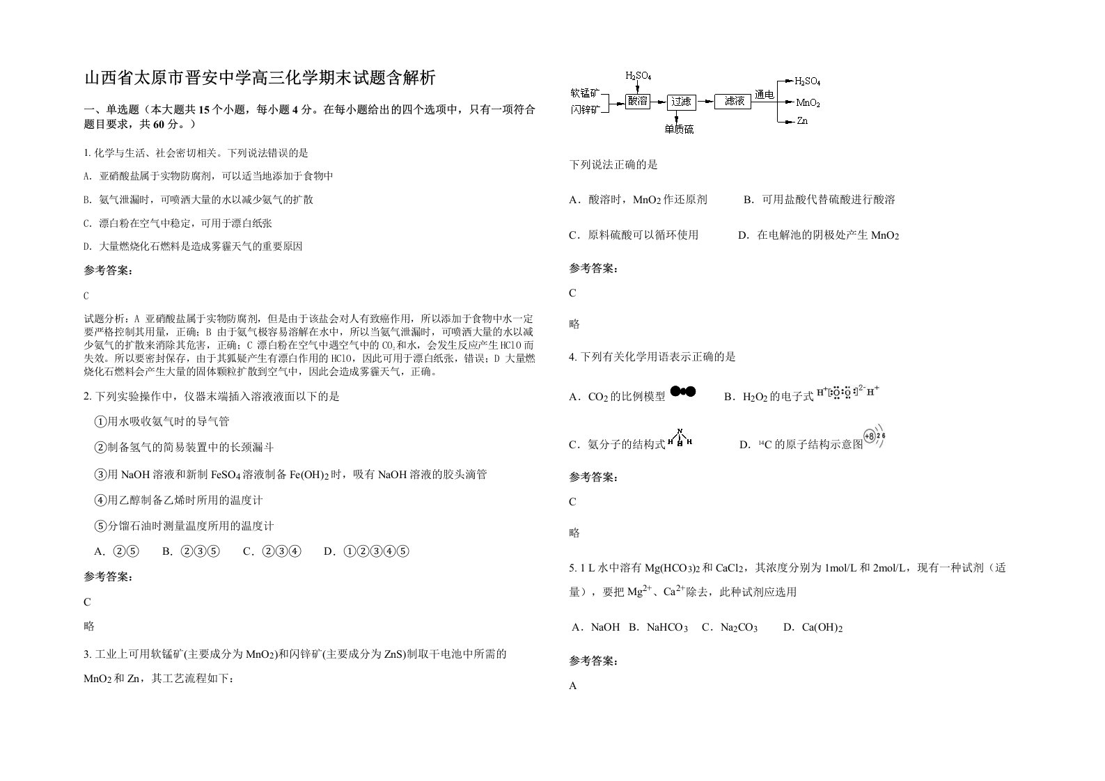 山西省太原市晋安中学高三化学期末试题含解析