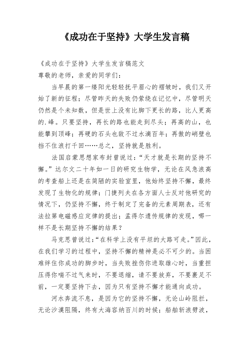 《成功在于坚持》大学生发言稿