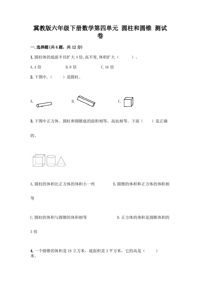 冀教版六年级下册数学第四单元-圆柱和圆锥-测试卷【名师推荐】