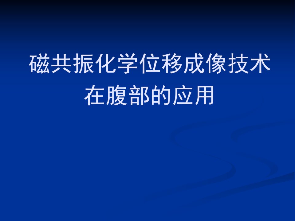 磁共振化学位移成像技术在腹部的应用