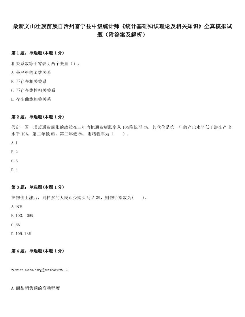 最新文山壮族苗族自治州富宁县中级统计师《统计基础知识理论及相关知识》全真模拟试题（附答案及解析）