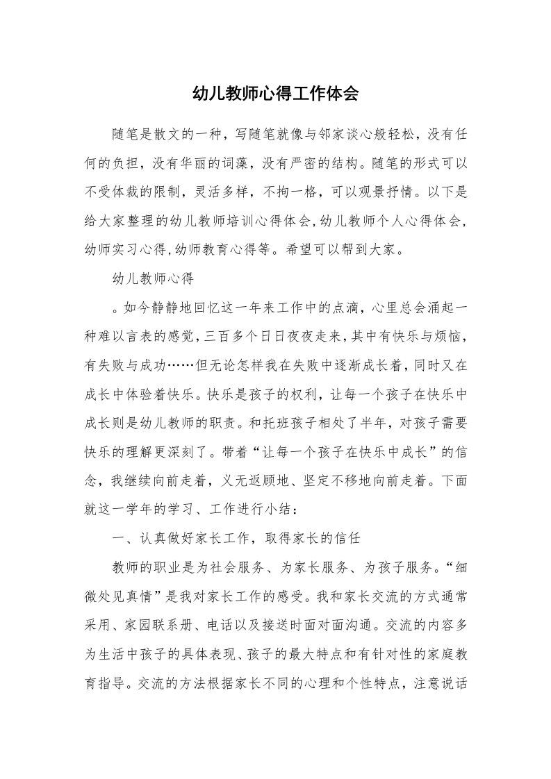 教师随笔心得_幼儿教师心得工作体会