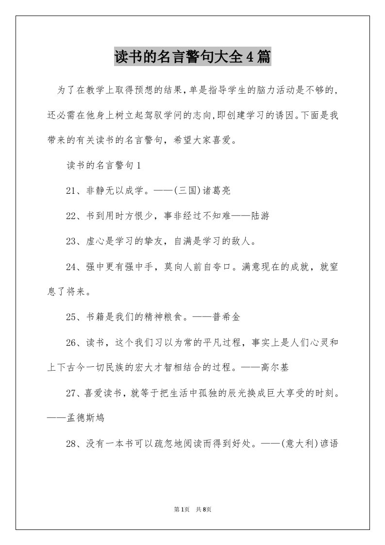 读书的名言警句大全4篇