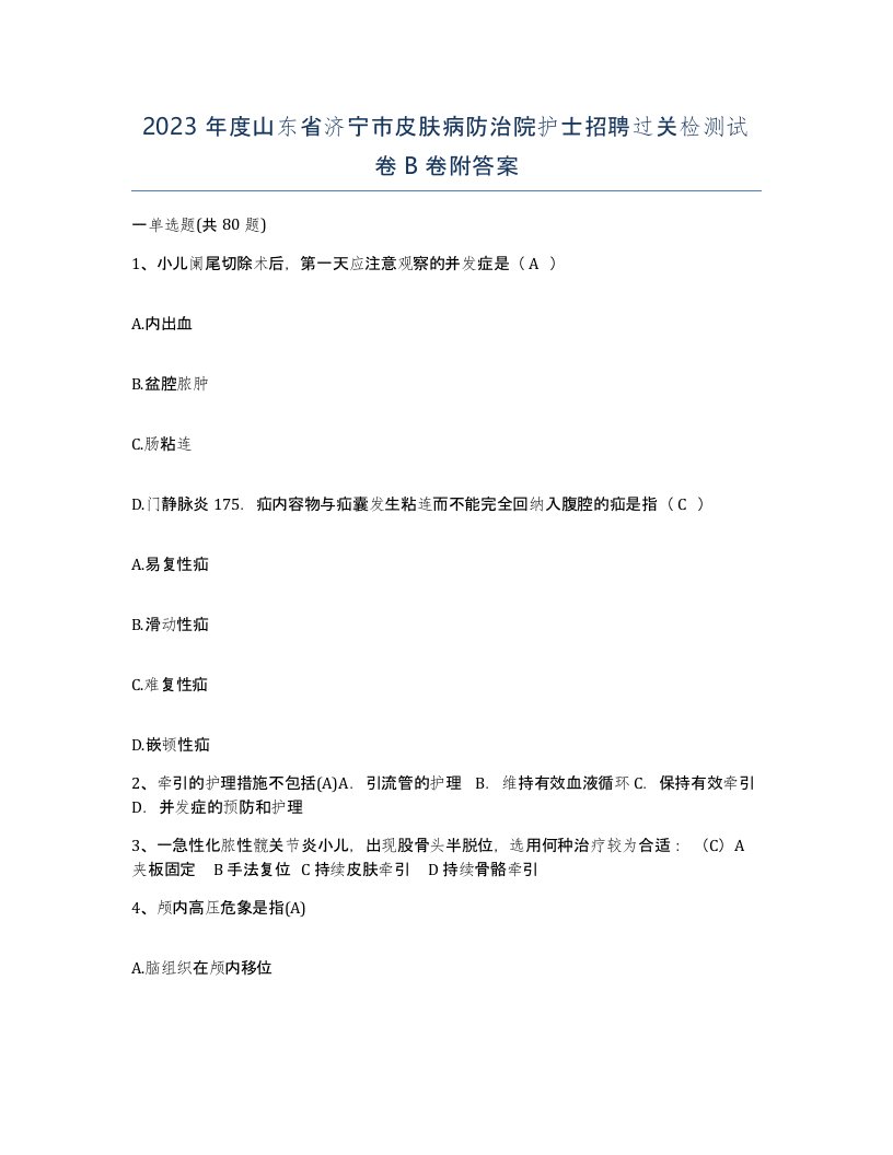 2023年度山东省济宁市皮肤病防治院护士招聘过关检测试卷B卷附答案