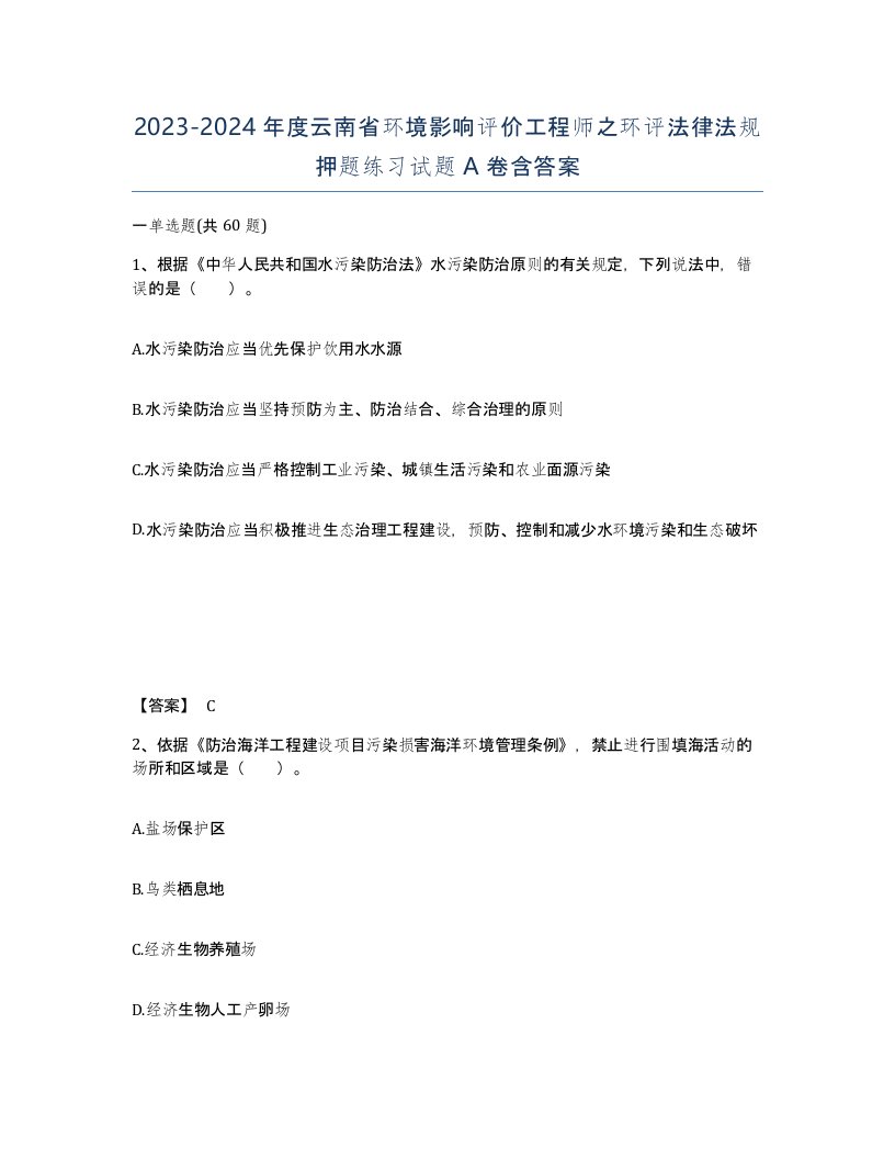 2023-2024年度云南省环境影响评价工程师之环评法律法规押题练习试题A卷含答案