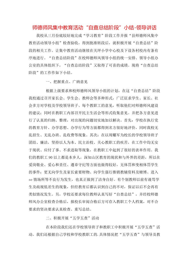 师德师风集中教育活动“自查总结阶段”小结-领导讲话