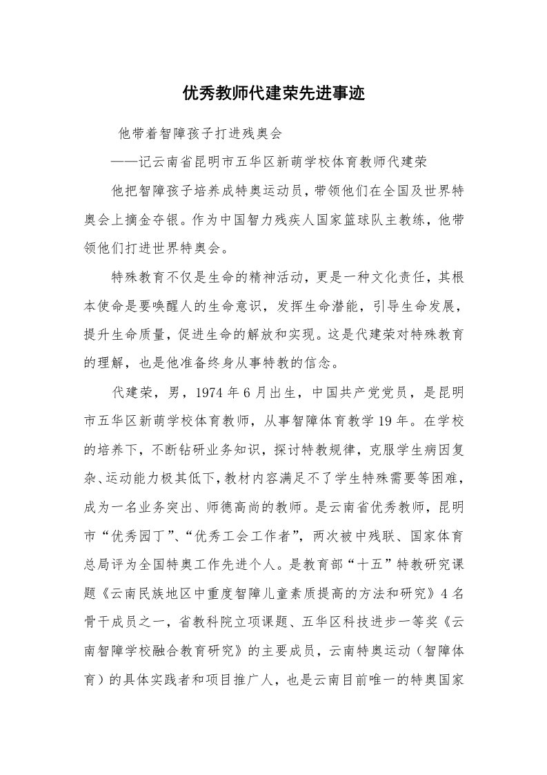 报告范文_事迹材料_优秀教师代建荣先进事迹