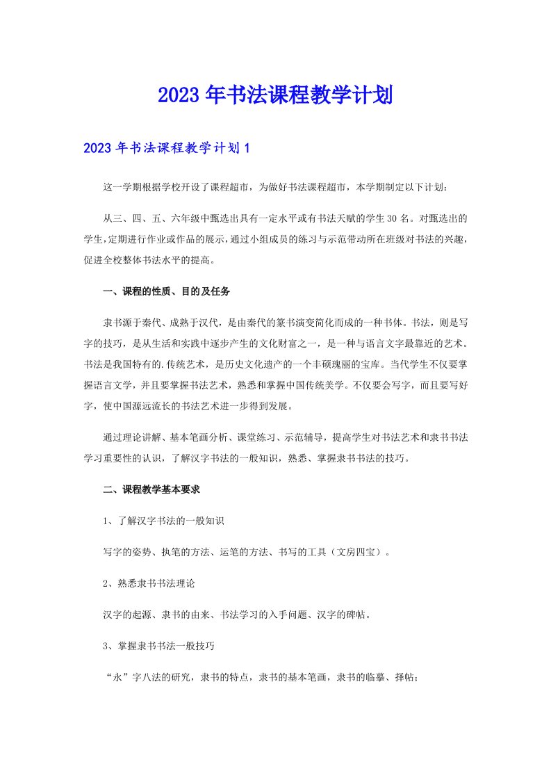 2023年书法课程教学计划