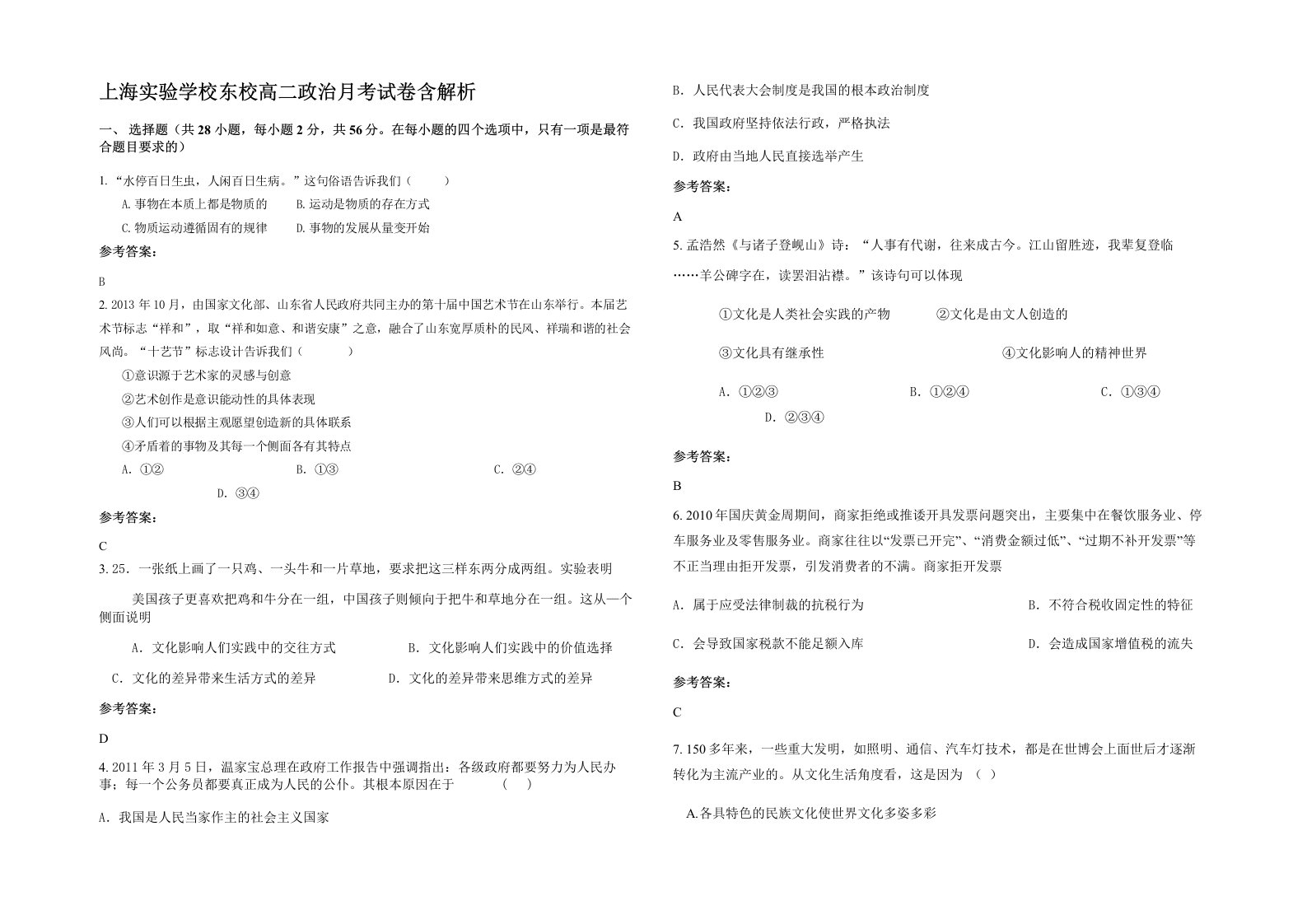 上海实验学校东校高二政治月考试卷含解析