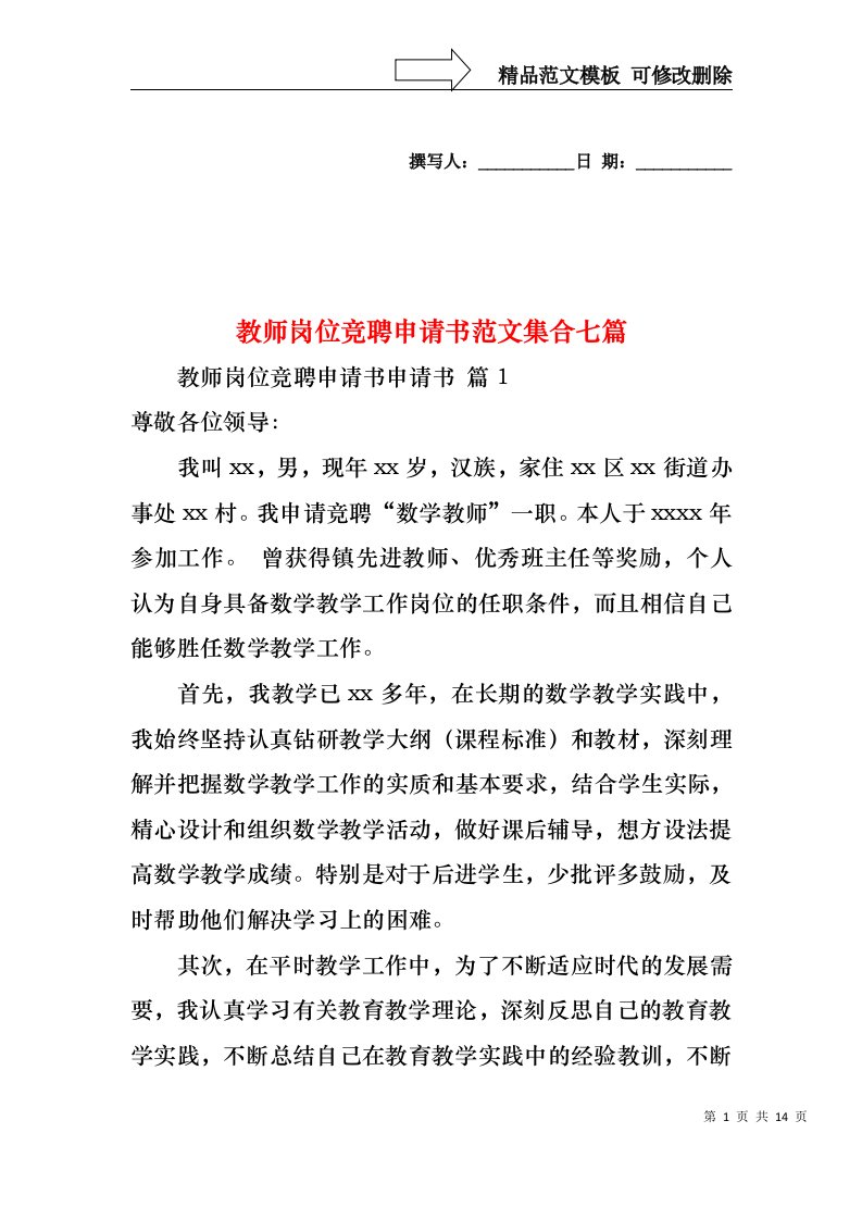 教师岗位竞聘申请书范文集合七篇