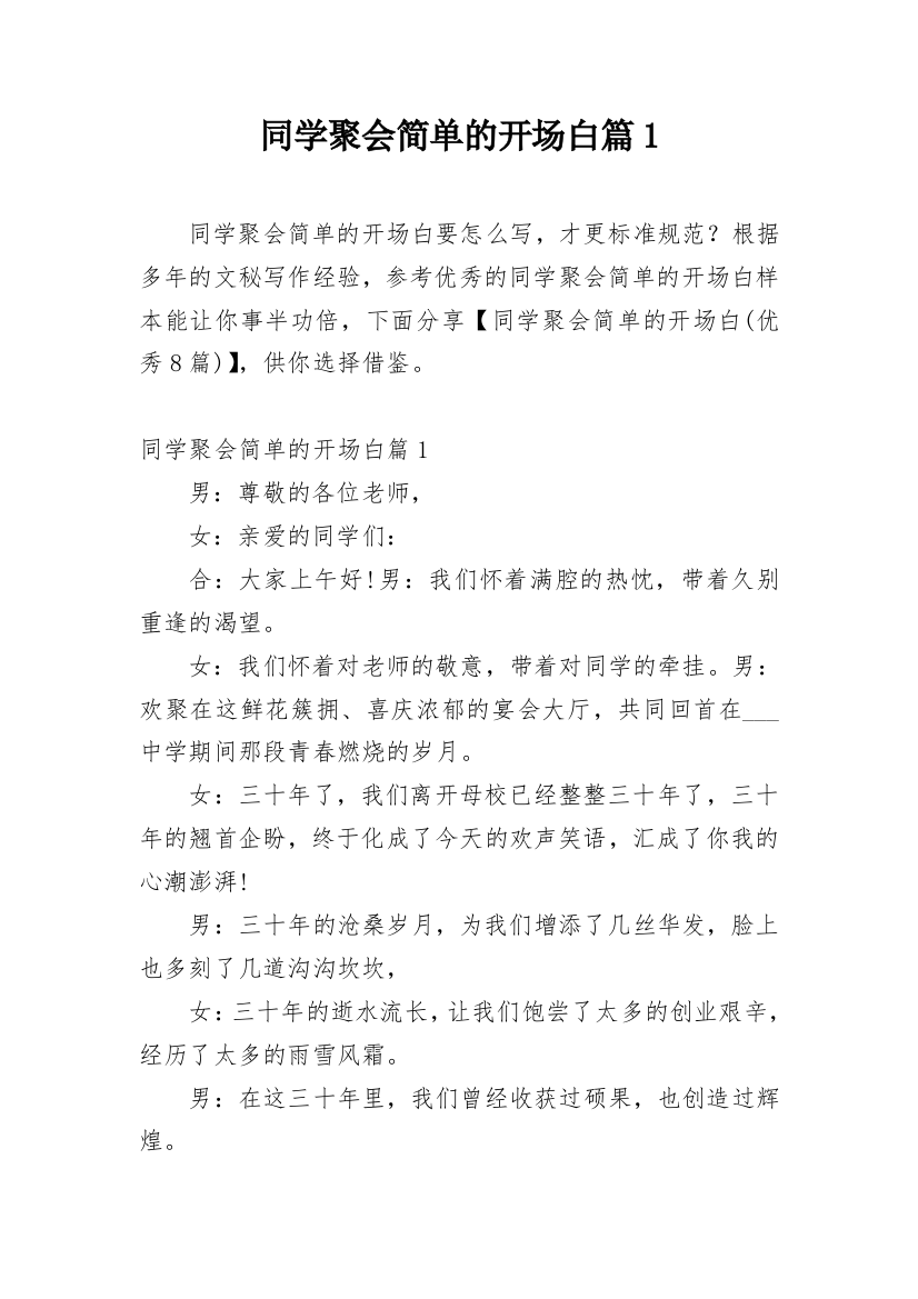 同学聚会简单的开场白篇1