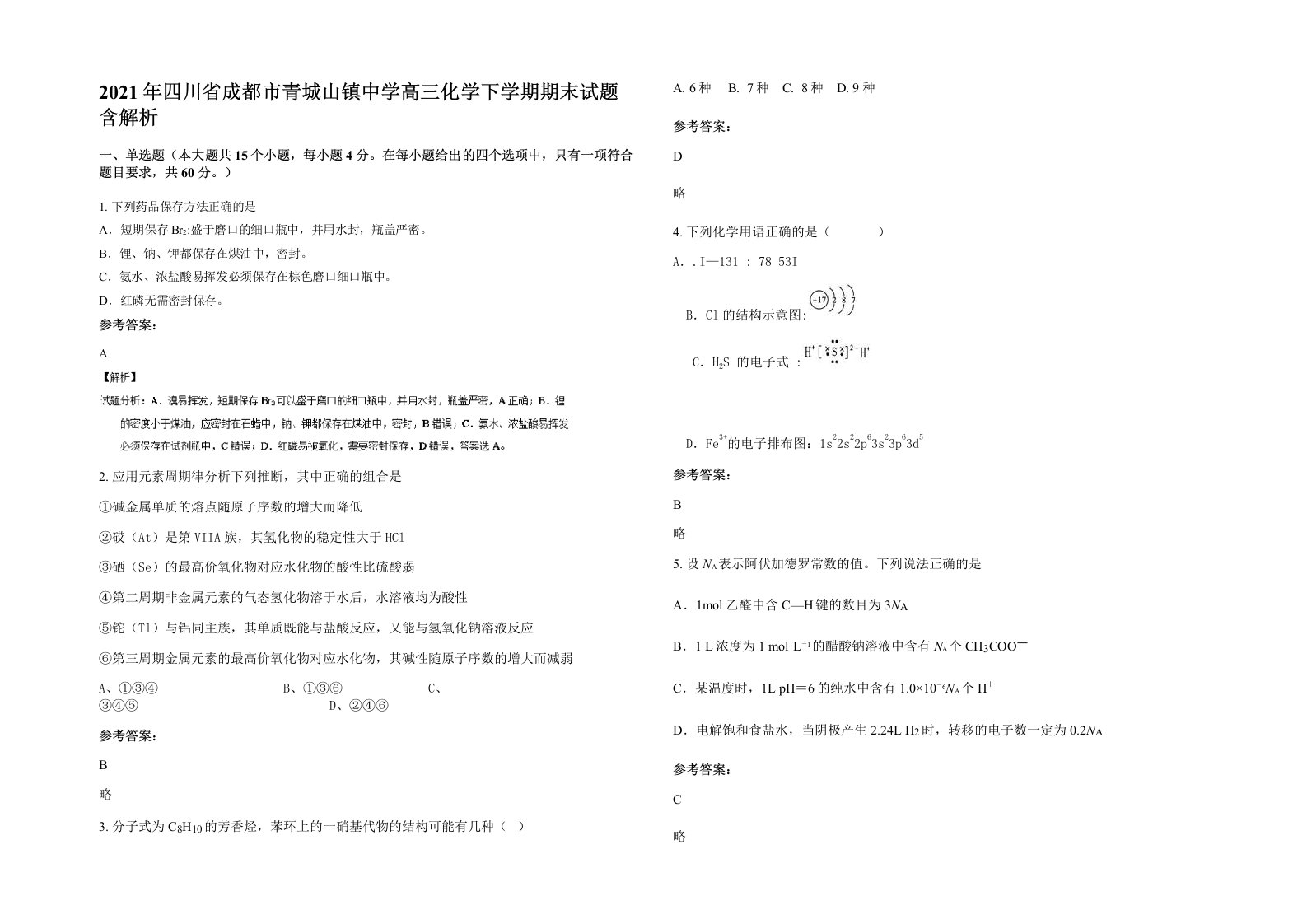 2021年四川省成都市青城山镇中学高三化学下学期期末试题含解析