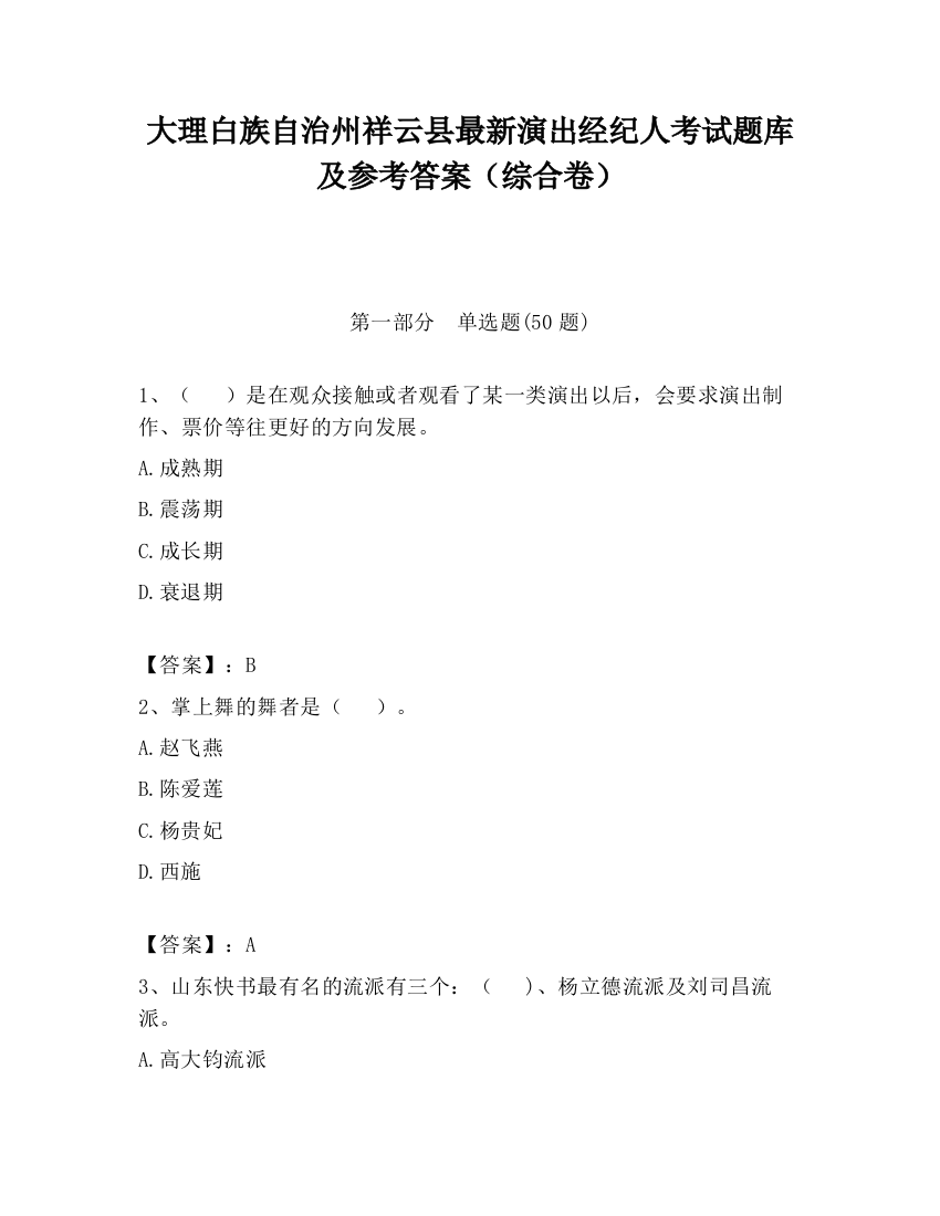 大理白族自治州祥云县最新演出经纪人考试题库及参考答案（综合卷）