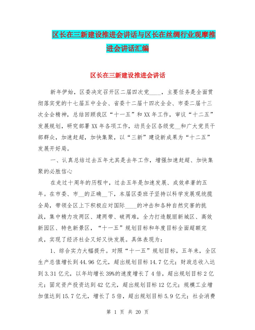 区长在三新建设推进会讲话与区长在丝绸行业观摩推进会讲话汇编