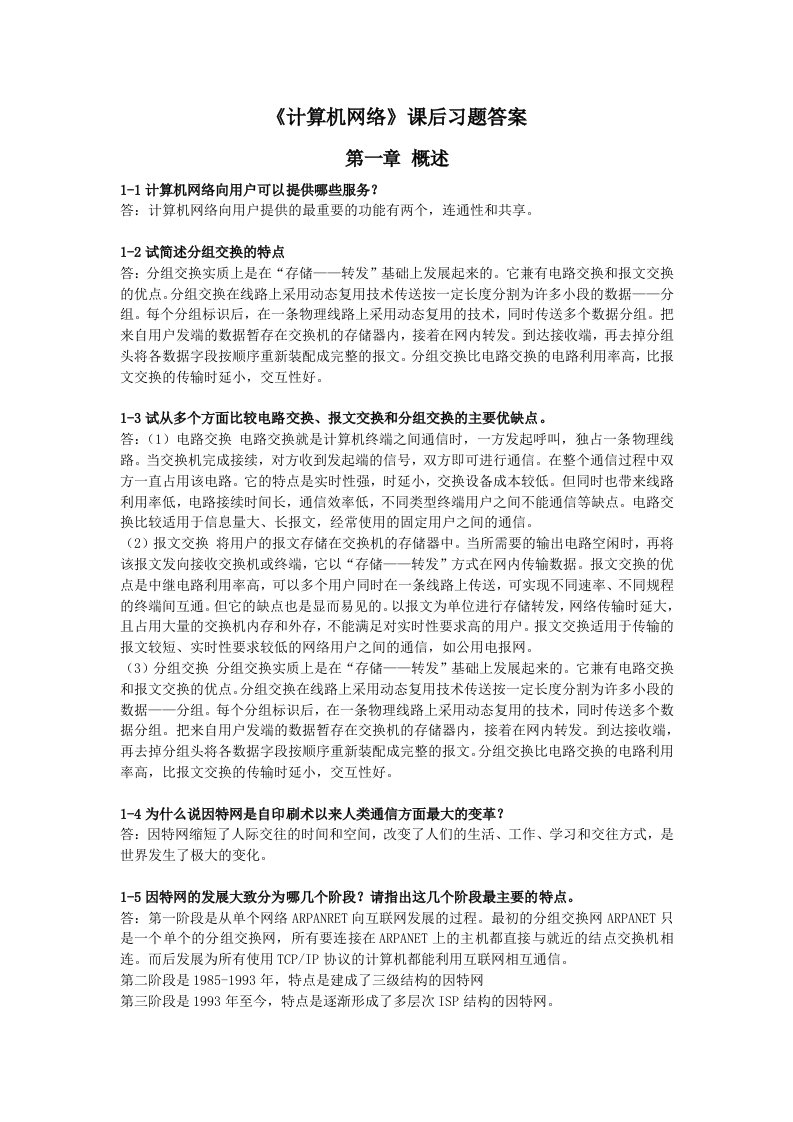 《计算机网络》谢希仁第六版课后习题答案