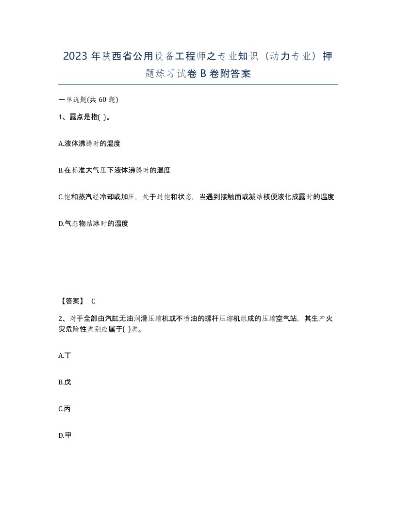 2023年陕西省公用设备工程师之专业知识动力专业押题练习试卷B卷附答案