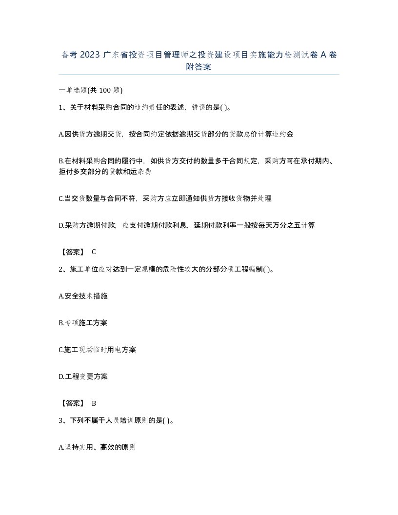 备考2023广东省投资项目管理师之投资建设项目实施能力检测试卷A卷附答案