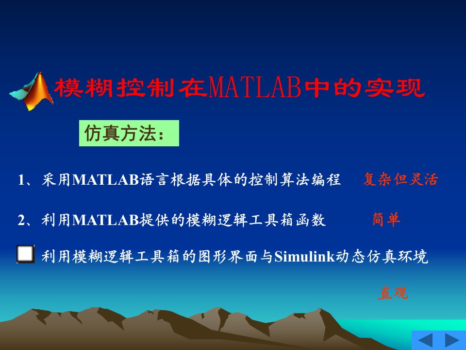 模糊控制在MATLAB中实现