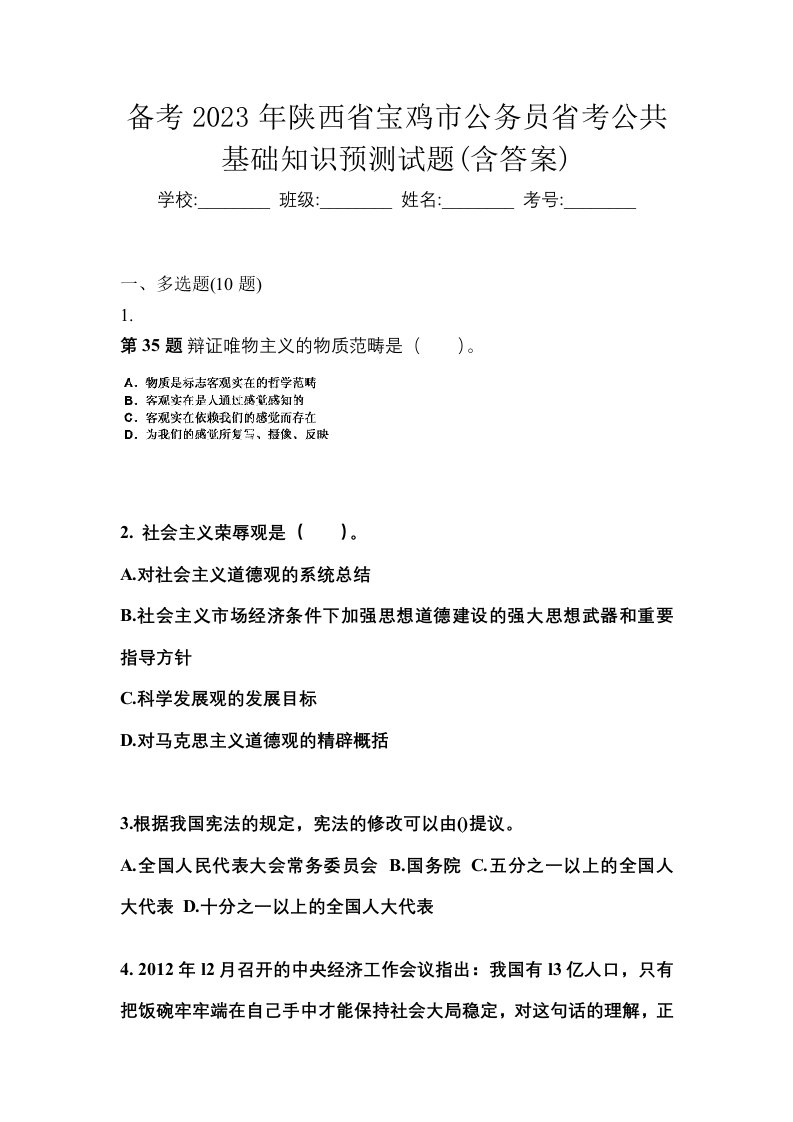 备考2023年陕西省宝鸡市公务员省考公共基础知识预测试题含答案