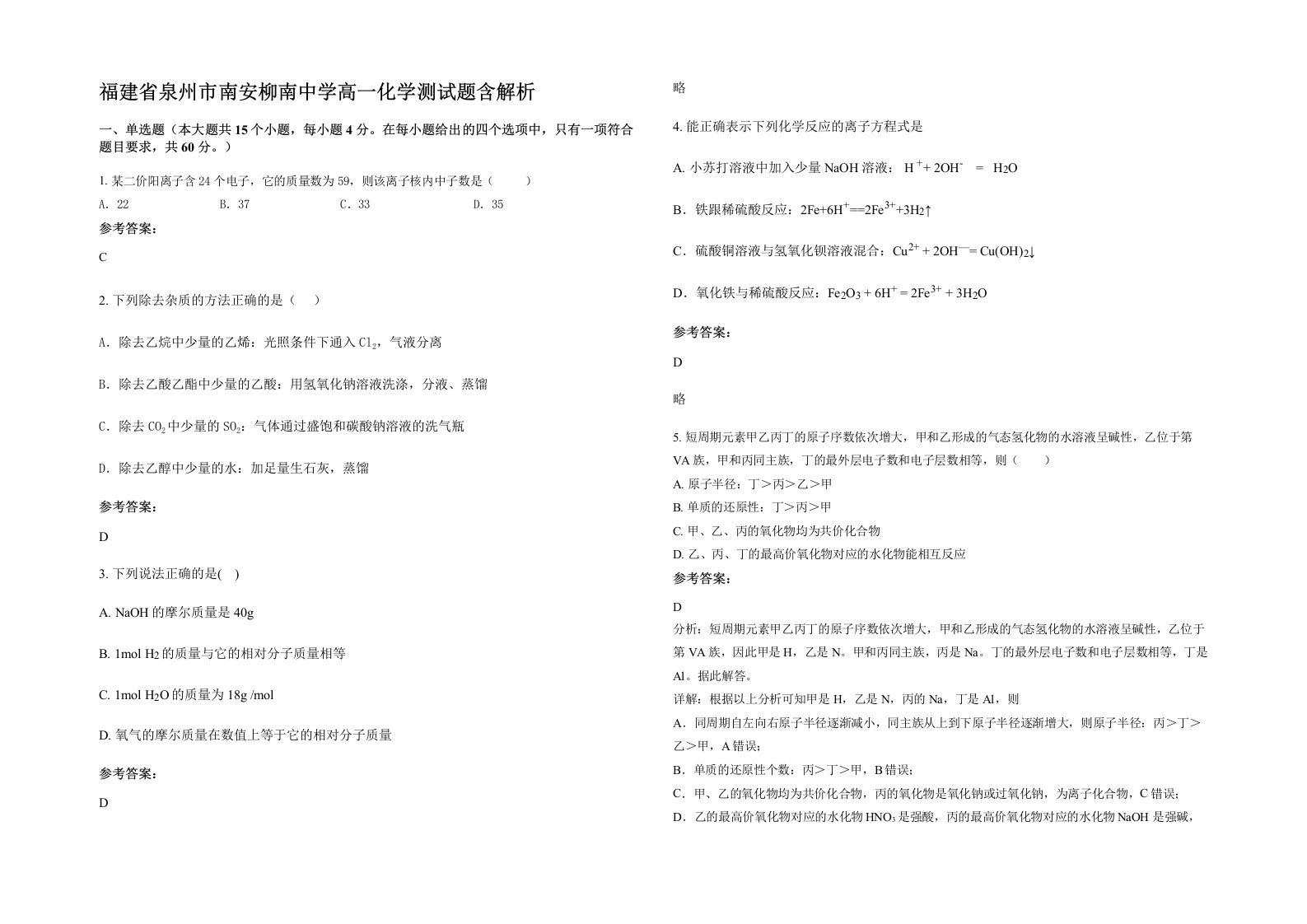 福建省泉州市南安柳南中学高一化学测试题含解析