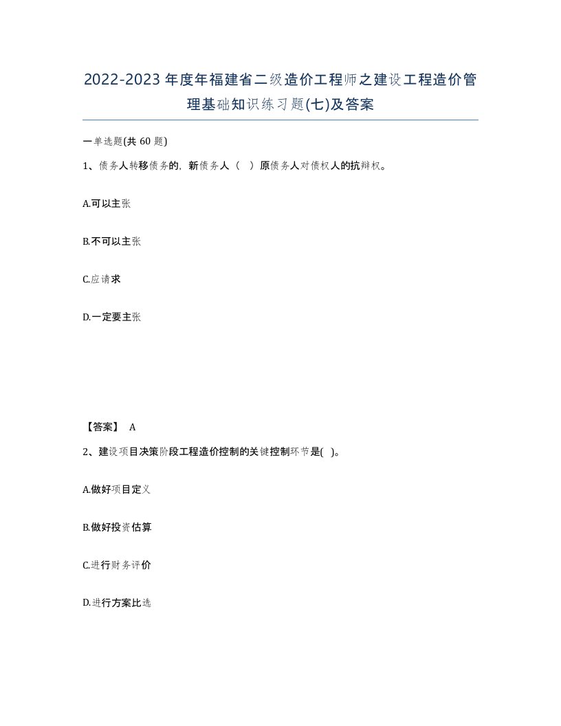 2022-2023年度年福建省二级造价工程师之建设工程造价管理基础知识练习题七及答案