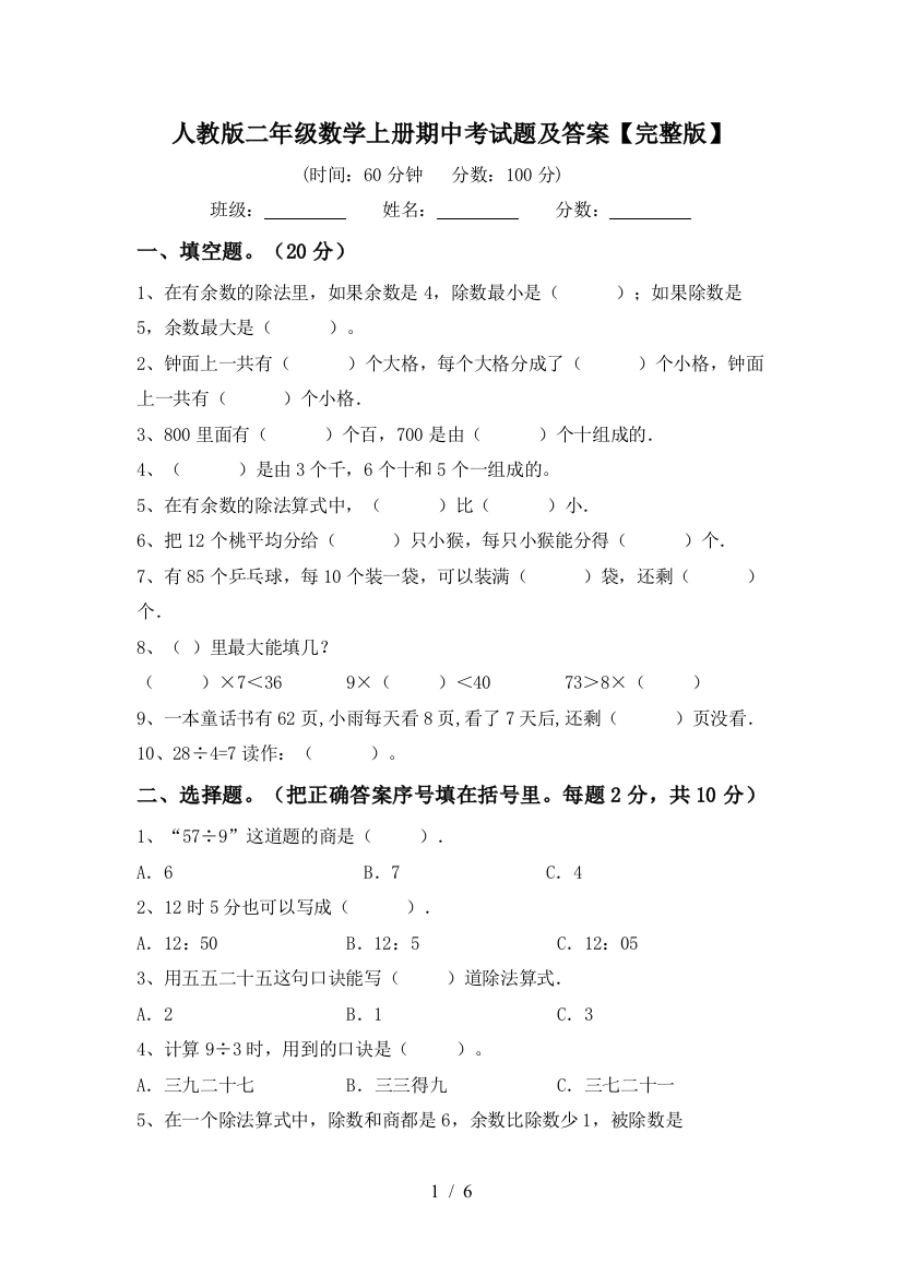 人教版二年级数学上册期中考试题及答案【完整版】