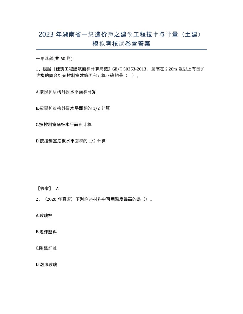 2023年湖南省一级造价师之建设工程技术与计量土建模拟考核试卷含答案