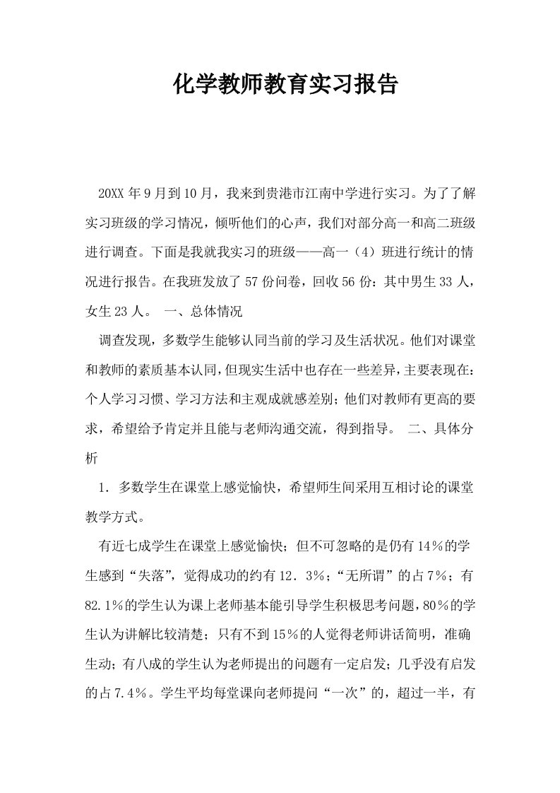 化学教师教育实习报告