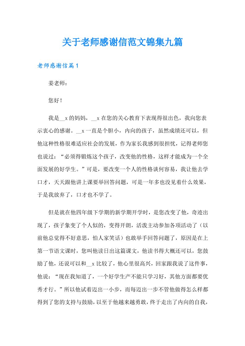 关于老师感谢信范文锦集九篇