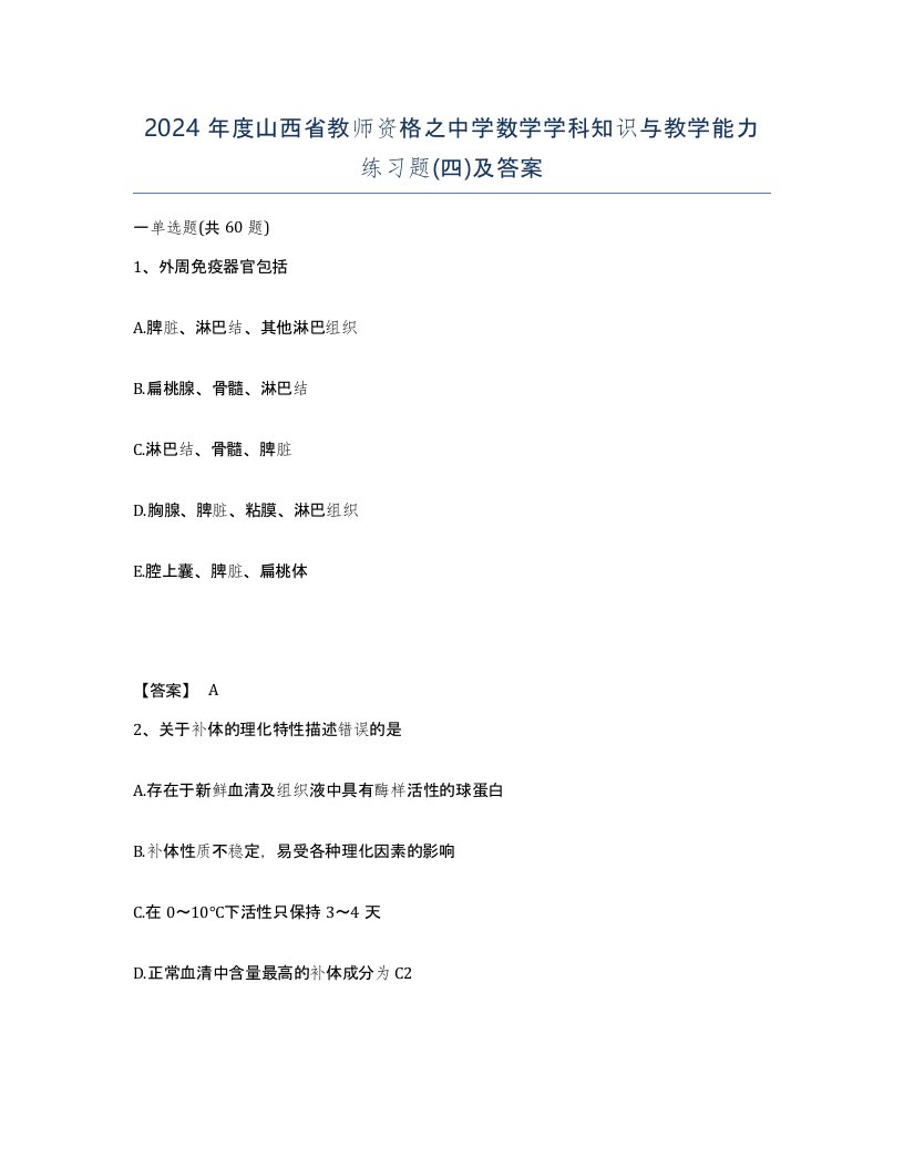 2024年度山西省教师资格之中学数学学科知识与教学能力练习题四及答案