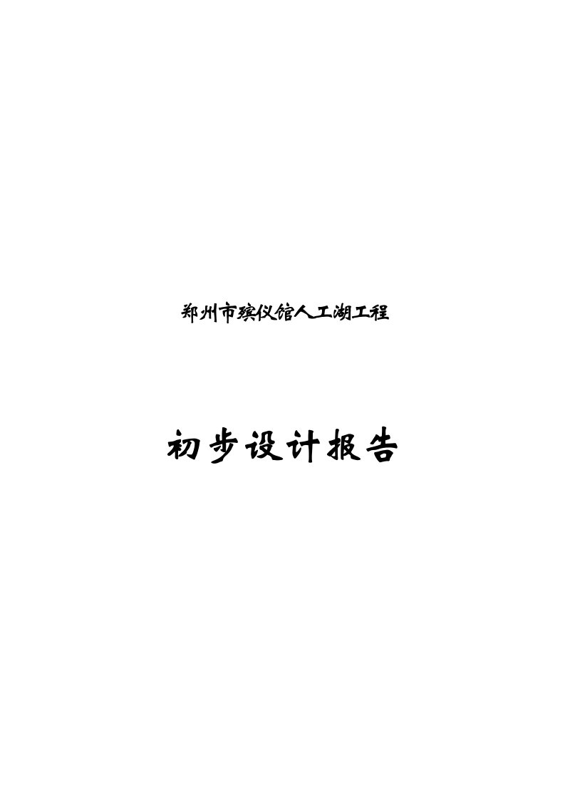 郑州市新殡仪馆人工湖拦水坝初设报告