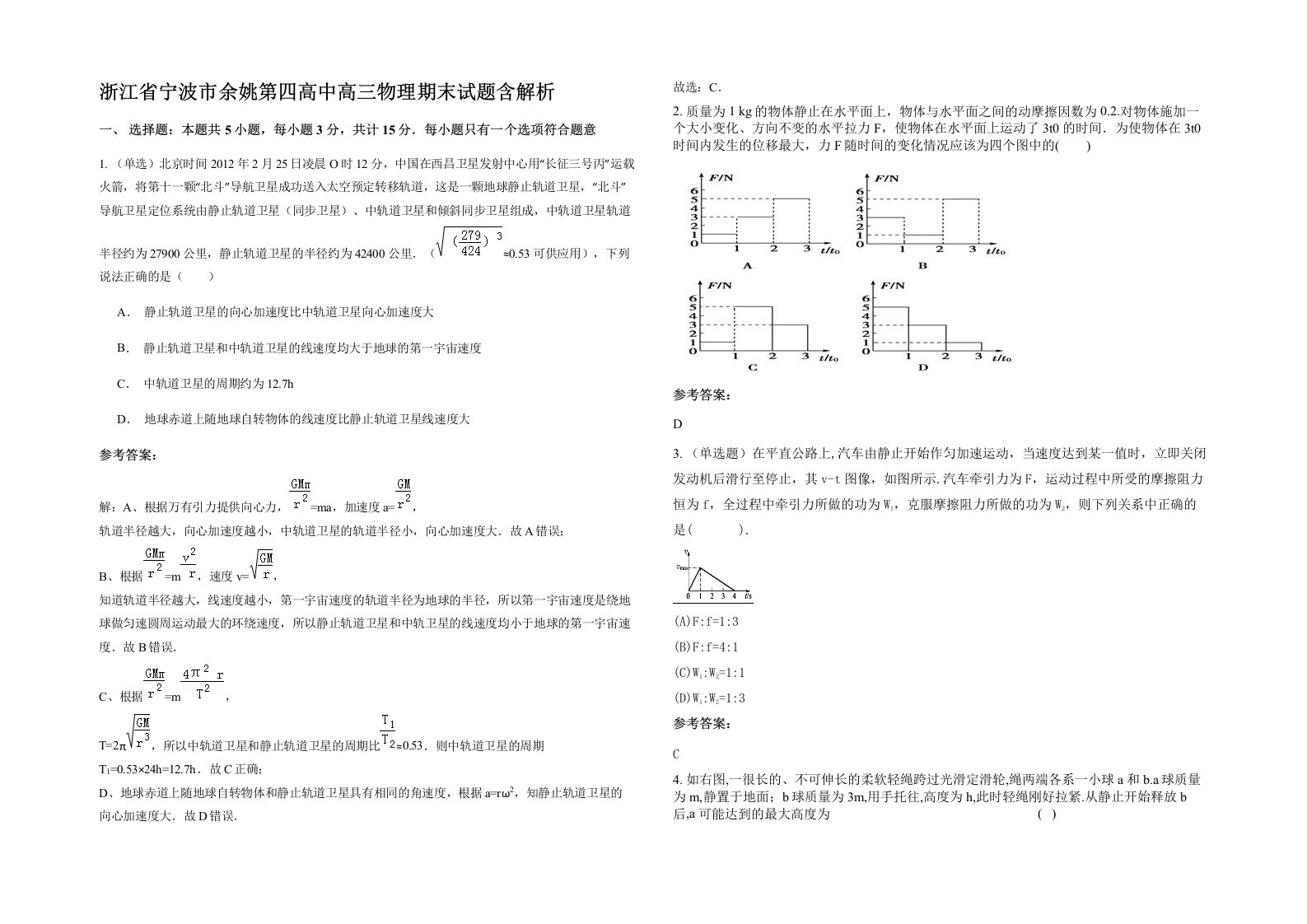 浙江省宁波市余姚第四高中高三物理期末试题含解析