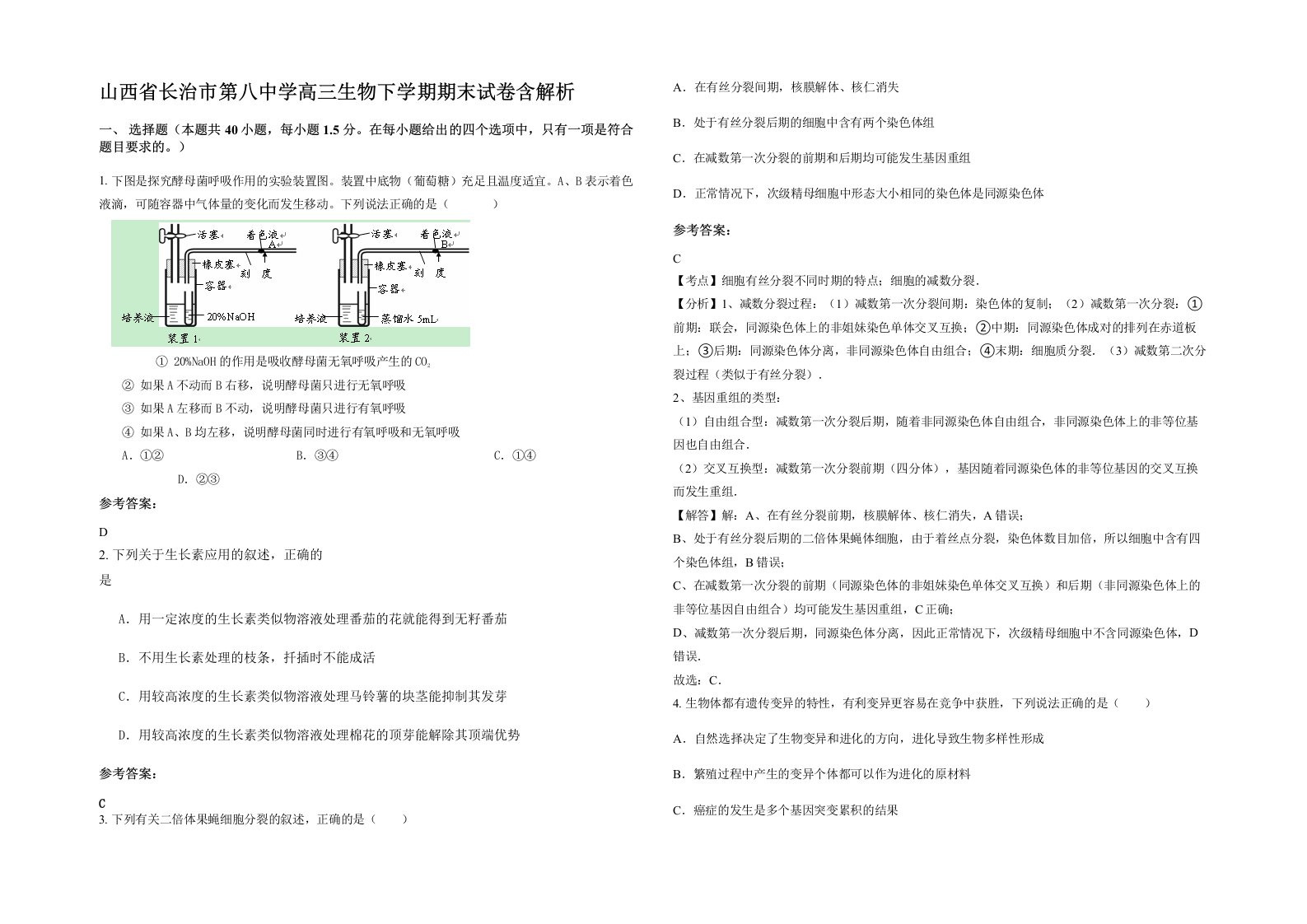 山西省长治市第八中学高三生物下学期期末试卷含解析